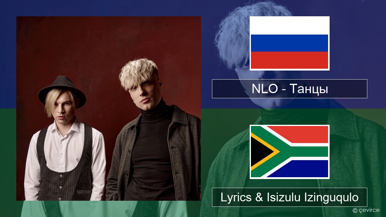 NLO – Танцы Isirashiya Lyrics & Isizulu Izinguqulo