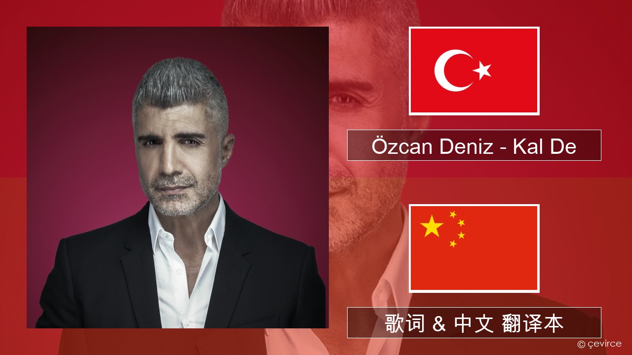 Özcan Deniz – Kal De 土耳其语 歌词 & 中文 翻译本