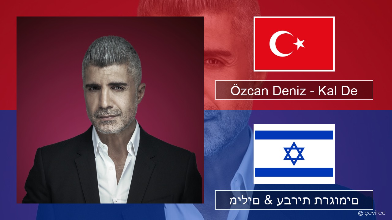 Özcan Deniz – Kal De טורקי מילים & עברית תרגומים