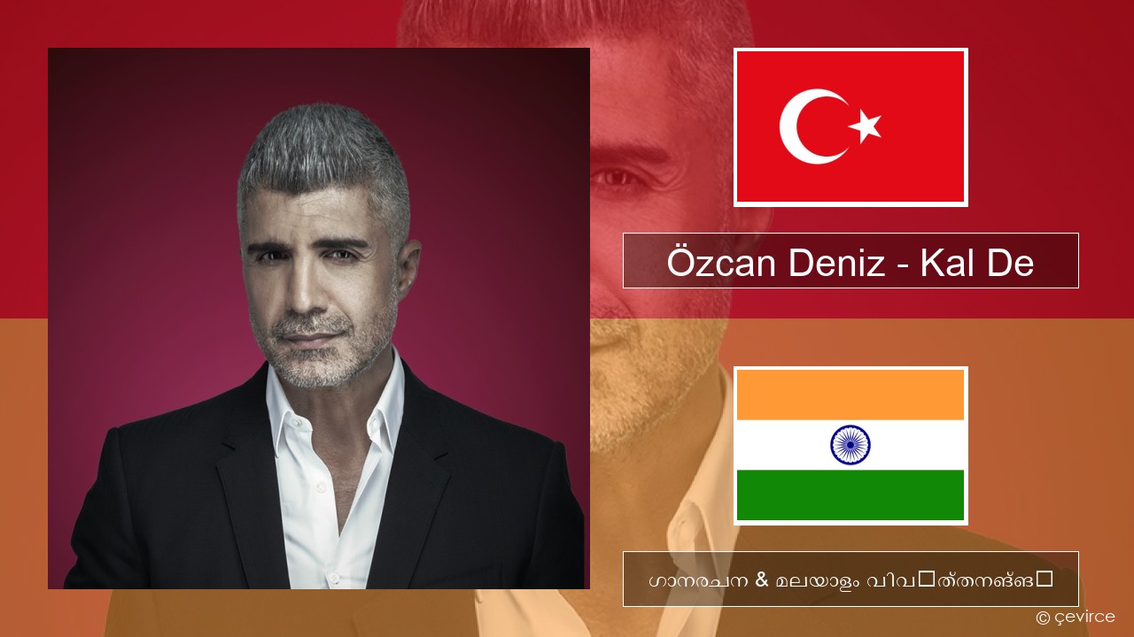 Özcan Deniz – Kal De ടര്ക്കിഷ് ഗാനരചന & മലയാളം വിവർത്തനങ്ങൾ