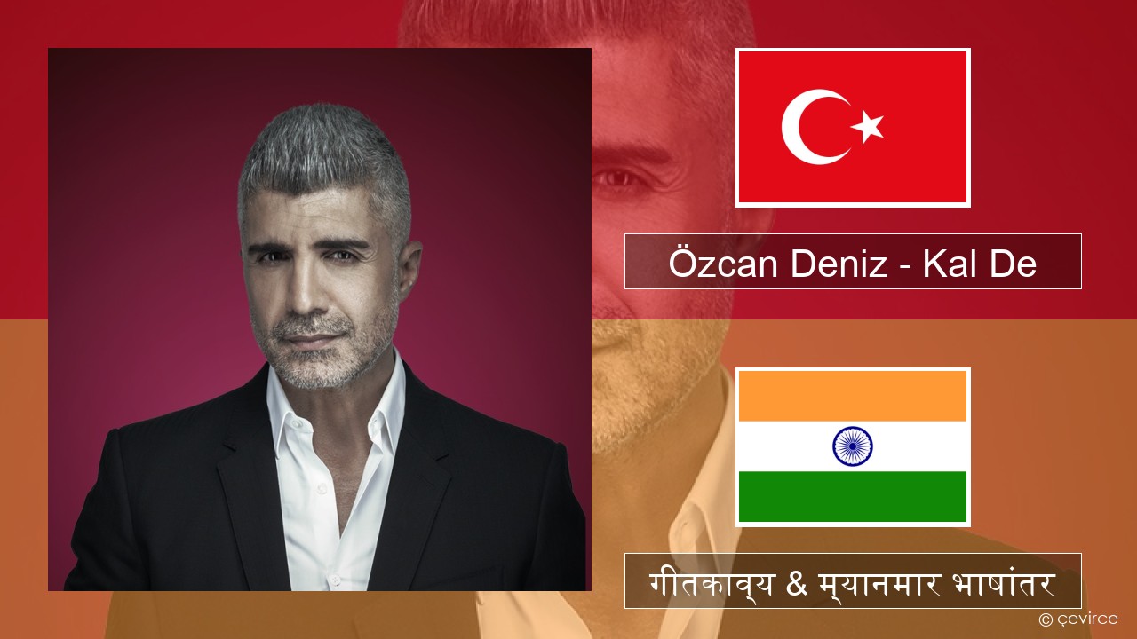 Özcan Deniz – Kal De तुर्कीश गीतकाव्य & म्यानमार भाषांतर