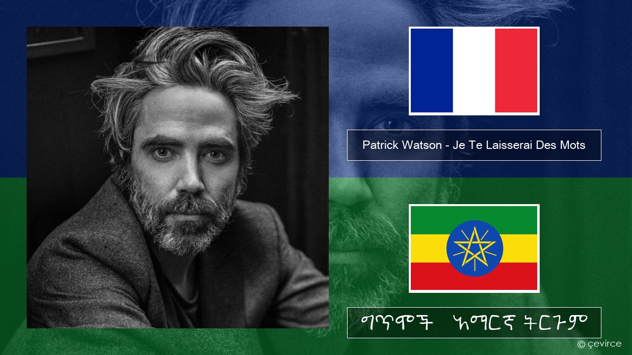 Patrick Watson – Je Te Laisserai Des Mots የፈረንሳ ይ ግጥሞች & አማርኛ ትርጉም