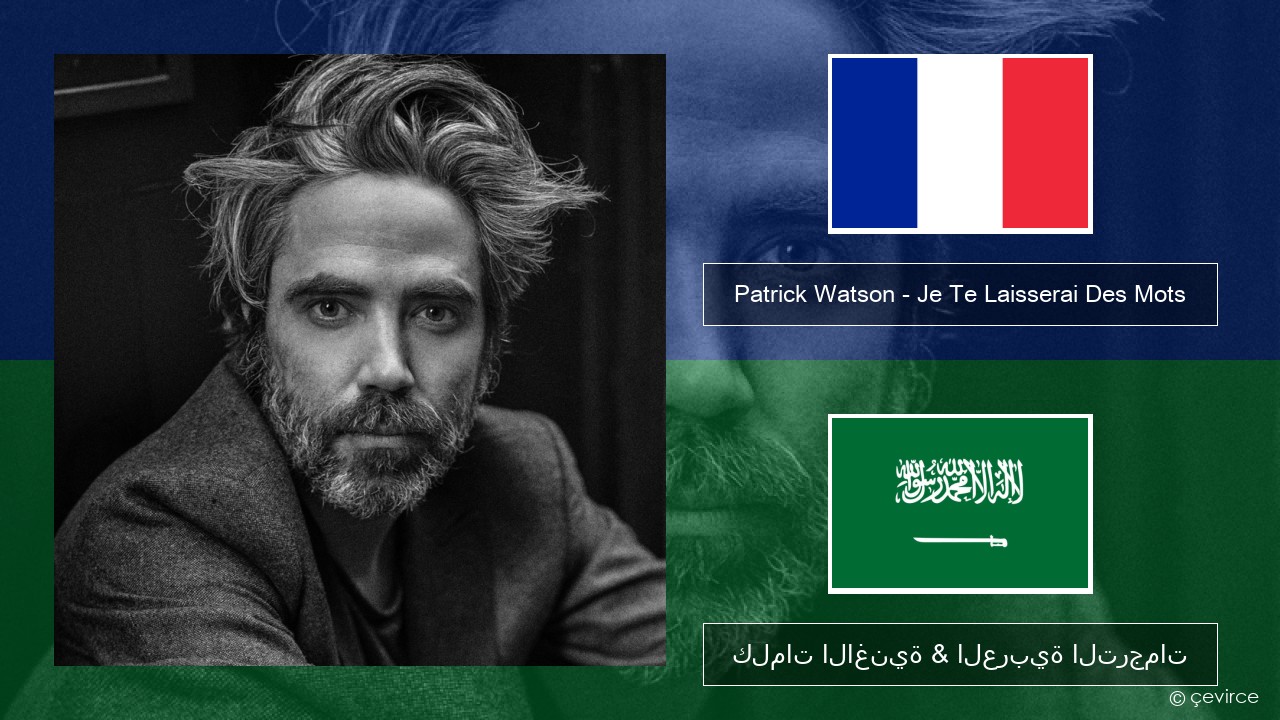 Patrick Watson – Je Te Laisserai Des Mots الفرنسية كلمات الاغنية & العربية الترجمات