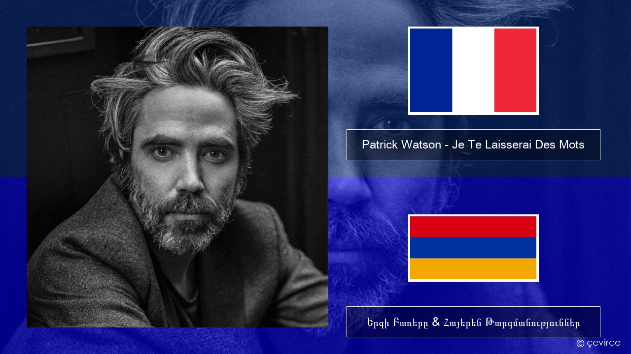 Patrick Watson – Je Te Laisserai Des Mots Ֆրանսերեն Երգի Բառերը & Հայերեն Թարգմանություններ