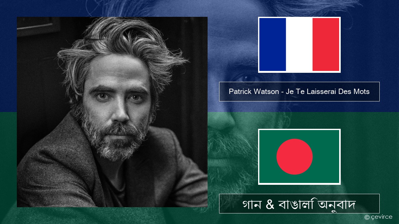 Patrick Watson – Je Te Laisserai Des Mots ফরাসি গান & বাঙালি অনুবাদ