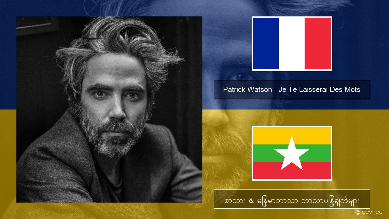 Patrick Watson – Je Te Laisserai Des Mots ပြင်သစ် စာသား & မြန်မာဘာသာ ဘာသာပြန်ချက်များ