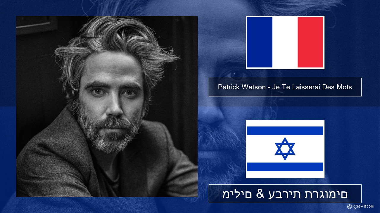 Patrick Watson – Je Te Laisserai Des Mots צרפתי מילים & עברית תרגומים