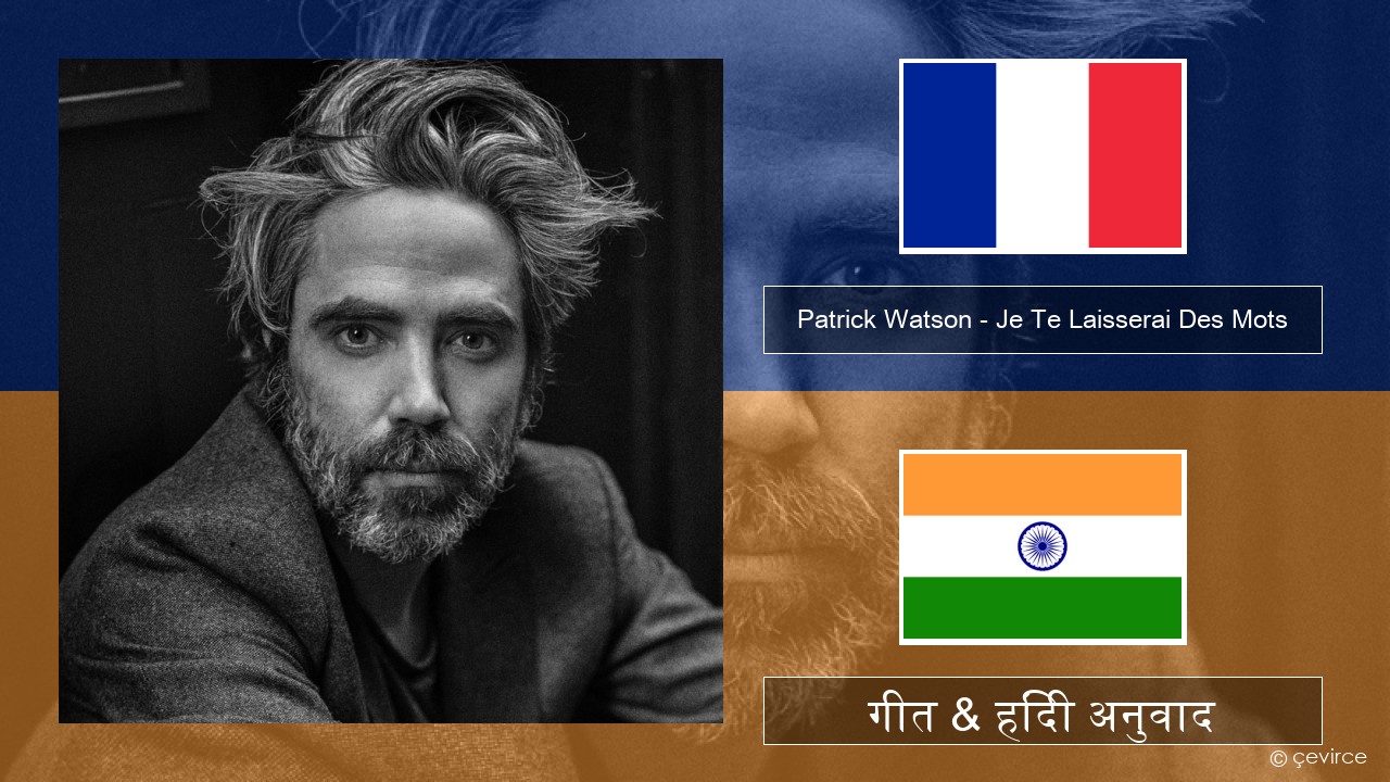 Patrick Watson – Je Te Laisserai Des Mots फ्रेंच गीत & हिंदी अनुवाद