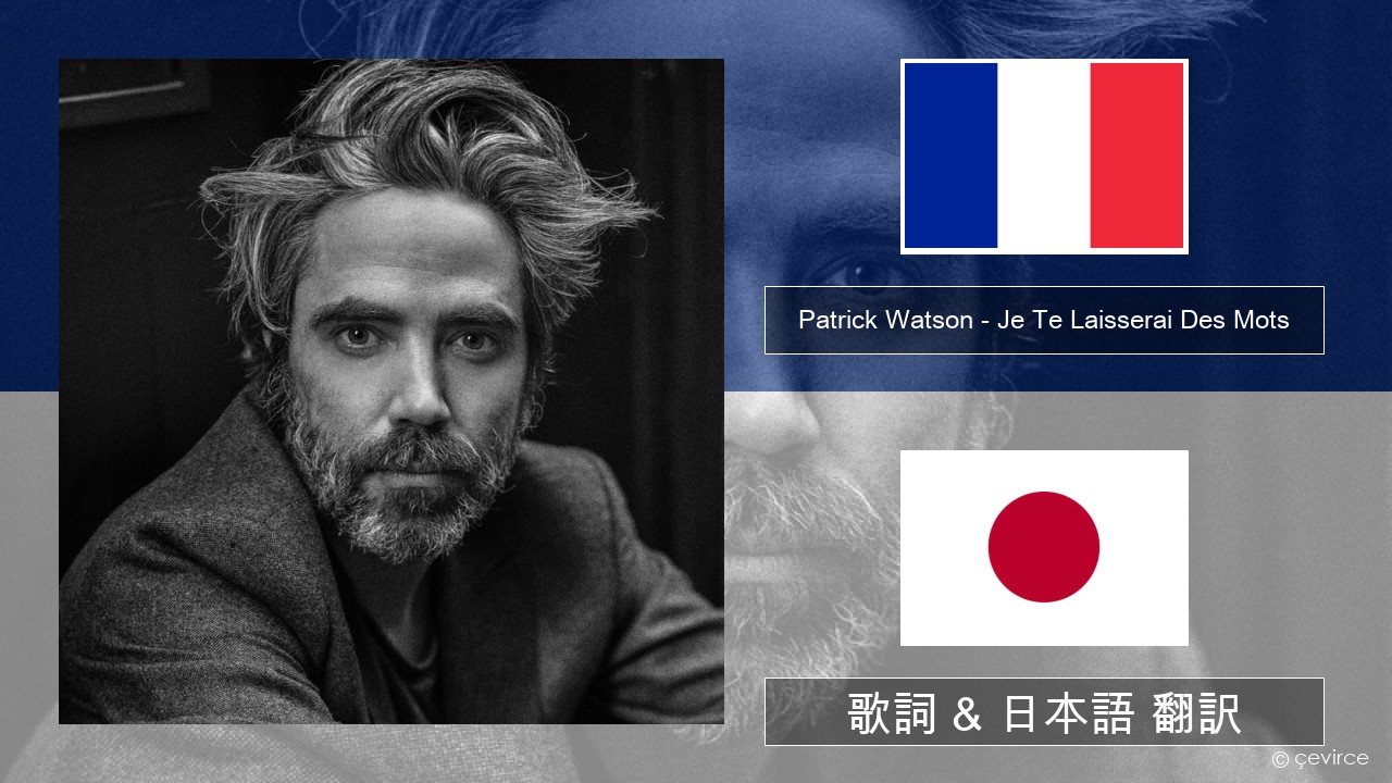 Patrick Watson – Je Te Laisserai Des Mots フランス語 歌詞 & 日本語 翻訳