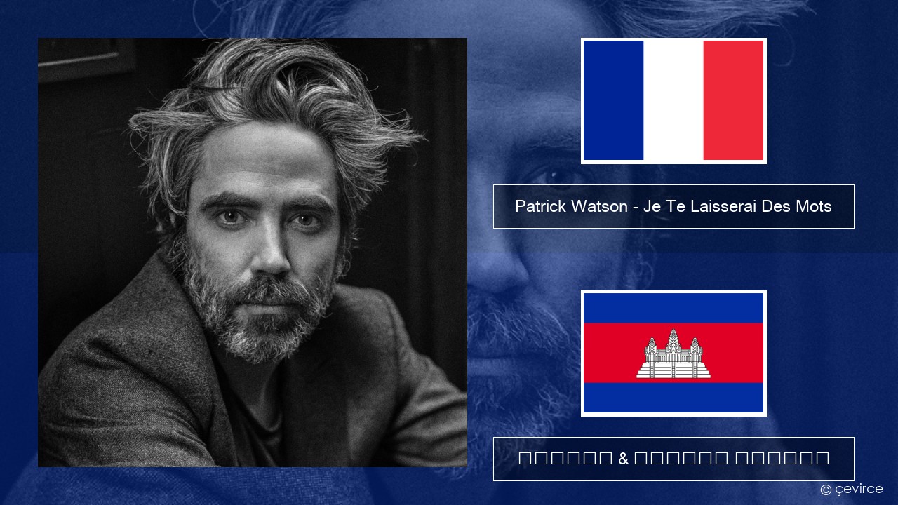 Patrick Watson – Je Te Laisserai Des Mots បារាំង ចម្រៀង & នខ្មែរ បកប្រែ