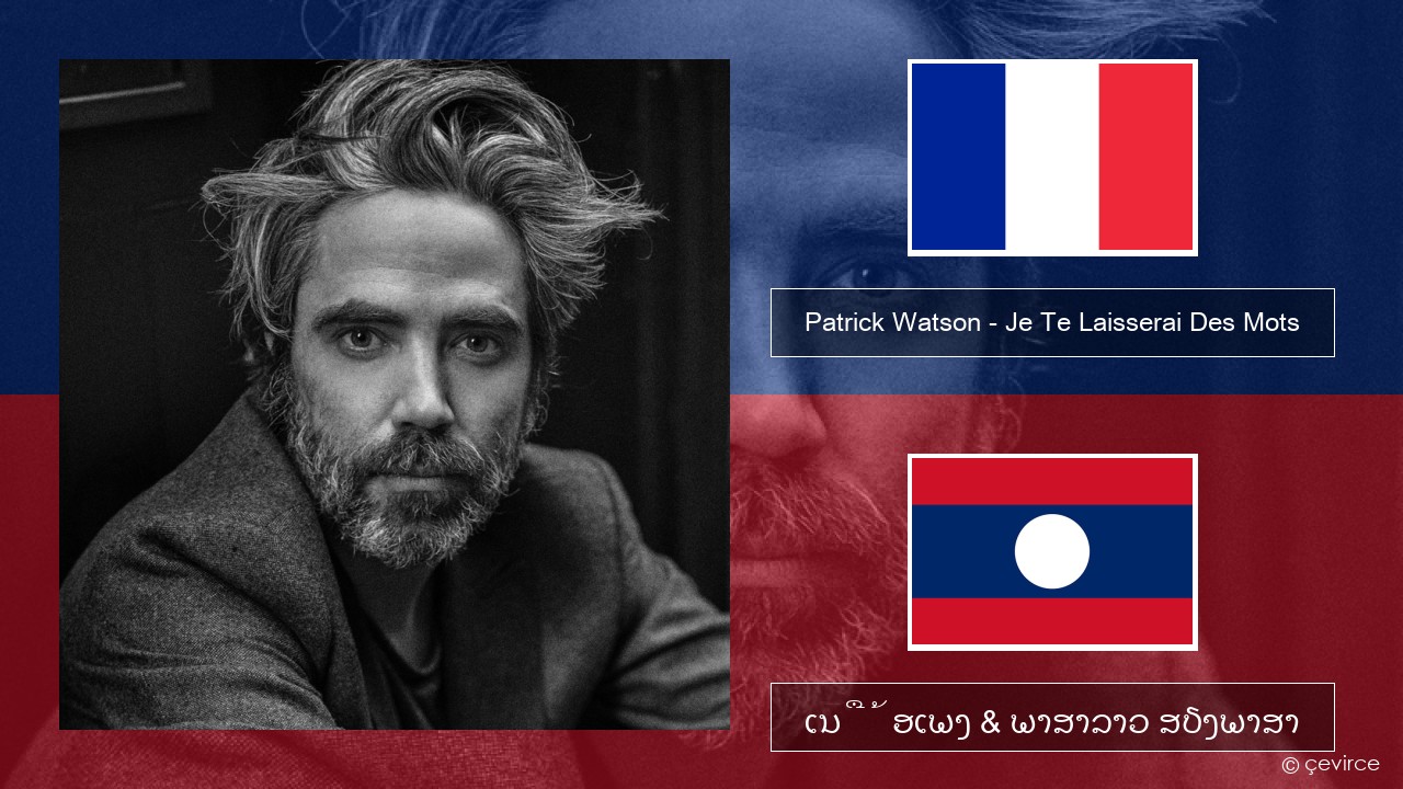 Patrick Watson – Je Te Laisserai Des Mots ພາສາຝຣັ່ງ ເນື້ອເພງ & ພາສາລາວ ສຽງພາສາ