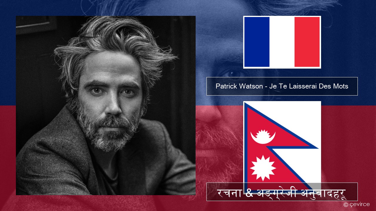 Patrick Watson – Je Te Laisserai Des Mots फ्रान्सेल ी  रचना & अङ्ग्रेजी अनुवादहरू