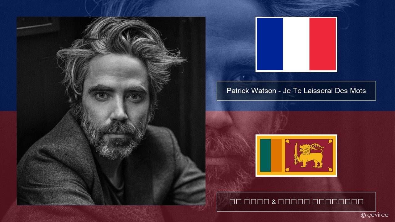 Patrick Watson – Je Te Laisserai Des Mots ප්රංශ පද රචනය & සිංහල පරිවර්තන