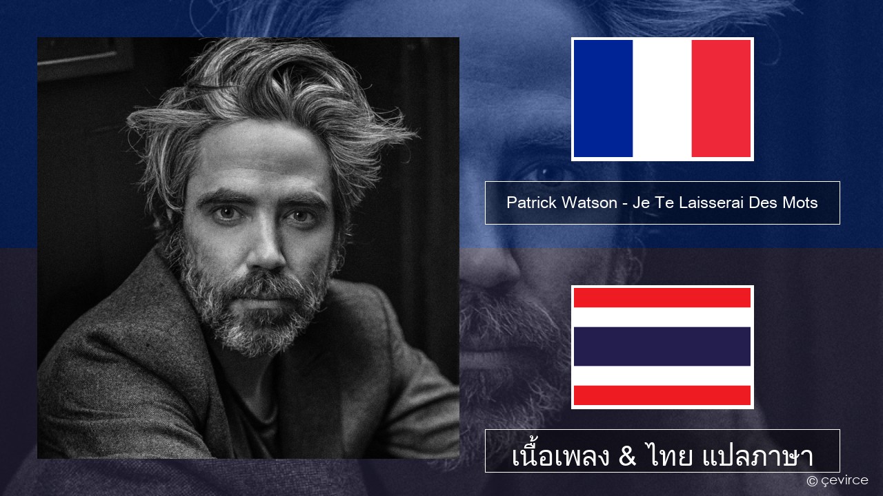 Patrick Watson – Je Te Laisserai Des Mots ฝรั่งเศส เนื้อเพลง & ไทย แปลภาษา