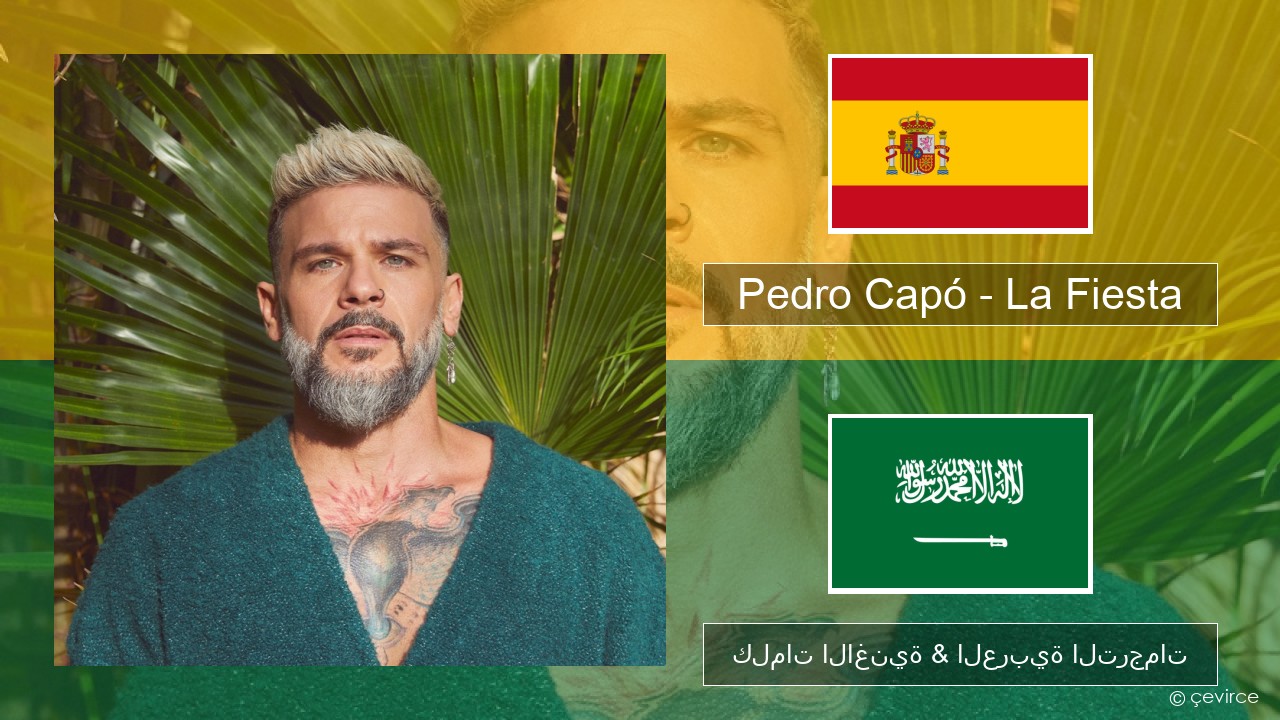 Pedro Capó – La Fiesta الإسبانية كلمات الاغنية & العربية الترجمات