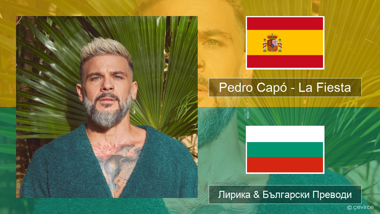 Pedro Capó – La Fiesta Испански Лирика & Български Преводи