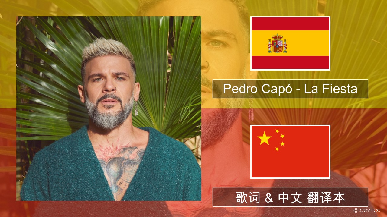 Pedro Capó – La Fiesta 西班牙语 歌词 & 中文 翻译本