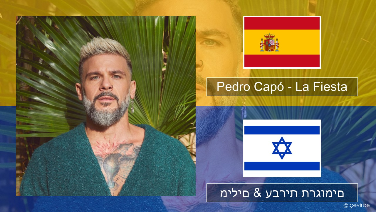 Pedro Capó – La Fiesta ספרדית מילים & עברית תרגומים