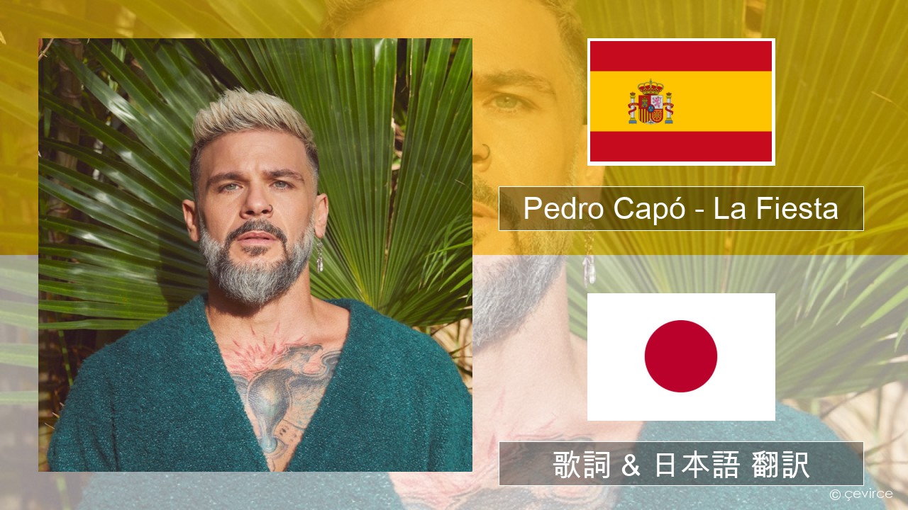 Pedro Capó – La Fiesta スペイン語 歌詞 & 日本語 翻訳