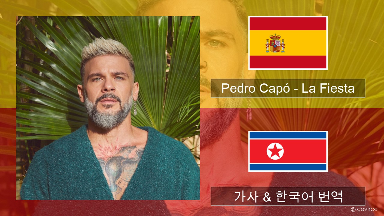 Pedro Capó – La Fiesta 스페인어 가사 & 한국어 번역