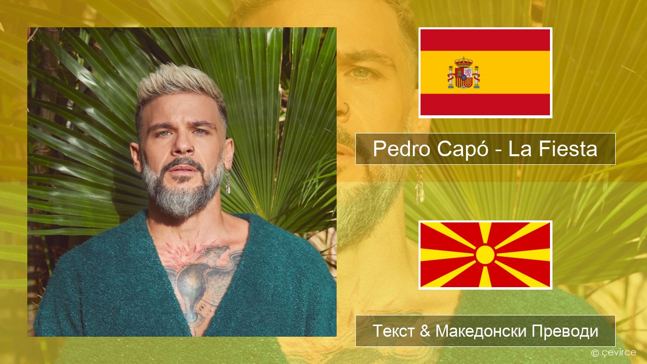 Pedro Capó – La Fiesta Шпански Текст & Македонски Преводи