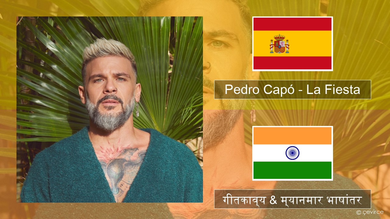 Pedro Capó – La Fiesta स्पॅनिश गीतकाव्य & म्यानमार भाषांतर