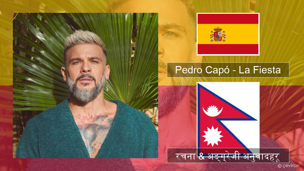 Pedro Capó – La Fiesta स्पेनिस रचना & अङ्ग्रेजी अनुवादहरू