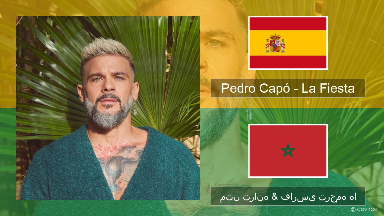 Pedro Capó – La Fiesta اسپانیایی متن ترانه & فارسی ترجمه ها