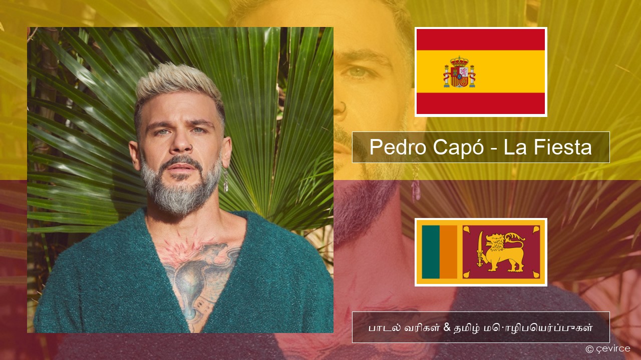 Pedro Capó – La Fiesta ஸ்பானிஷ் பாடல் வரிகள் & தமிழ் மொழிபெயர்ப்புகள்