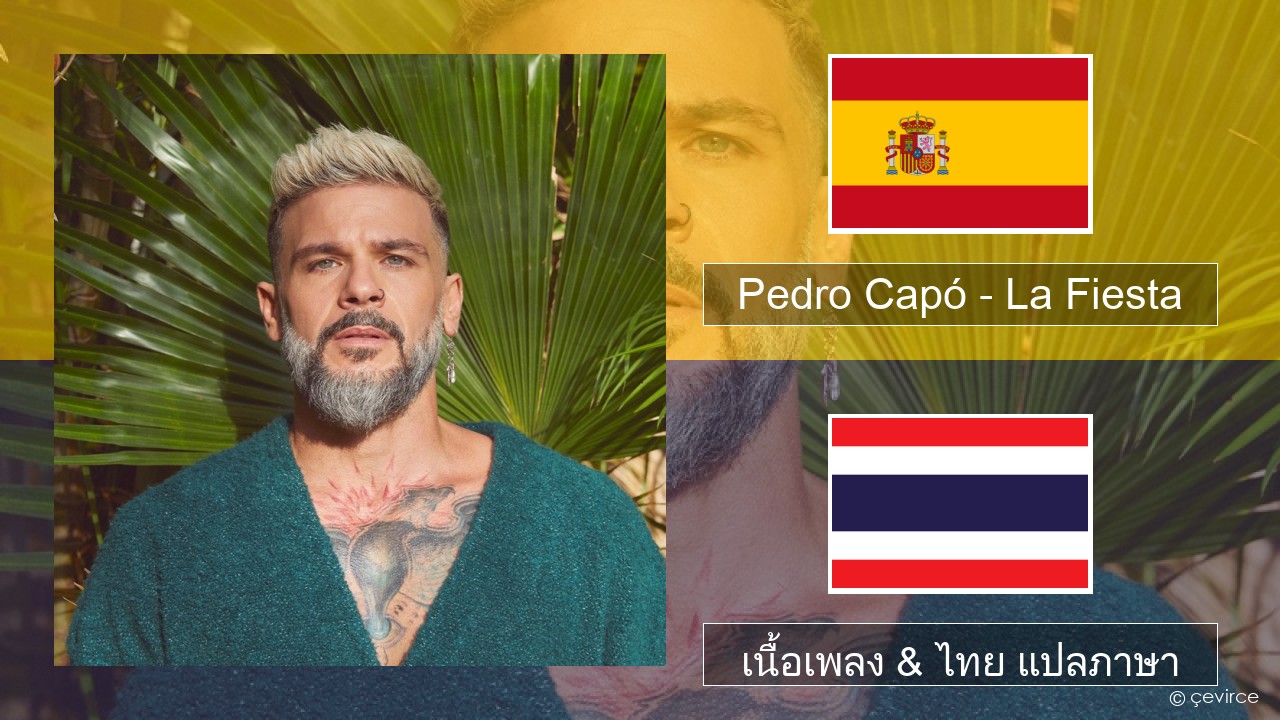 Pedro Capó – La Fiesta สเปน เนื้อเพลง & ไทย แปลภาษา