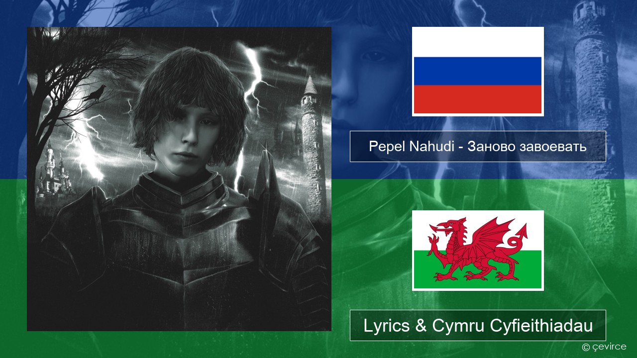 Pepel Nahudi – Заново завоевать Rwsia Lyrics & Cymru Cyfieithiadau