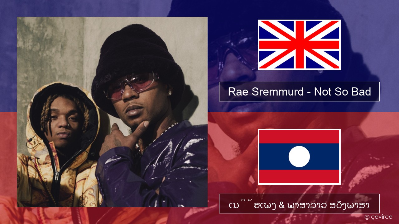 Rae Sremmurd – Not So Bad (Leans Gone Cold) ອັງກິດ ເນື້ອເພງ & ພາສາລາວ ສຽງພາສາ