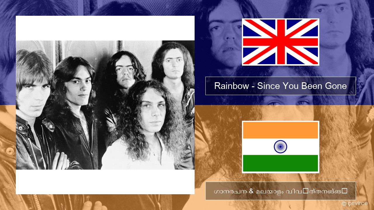 Rainbow – Since You Been Gone ഇംഗ്ലീഷ് ഗാനരചന & മലയാളം വിവർത്തനങ്ങൾ