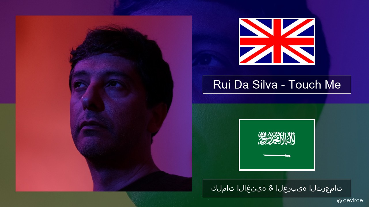 Rui Da Silva – Touch Me العربية كلمات الاغنية & العربية الترجمات