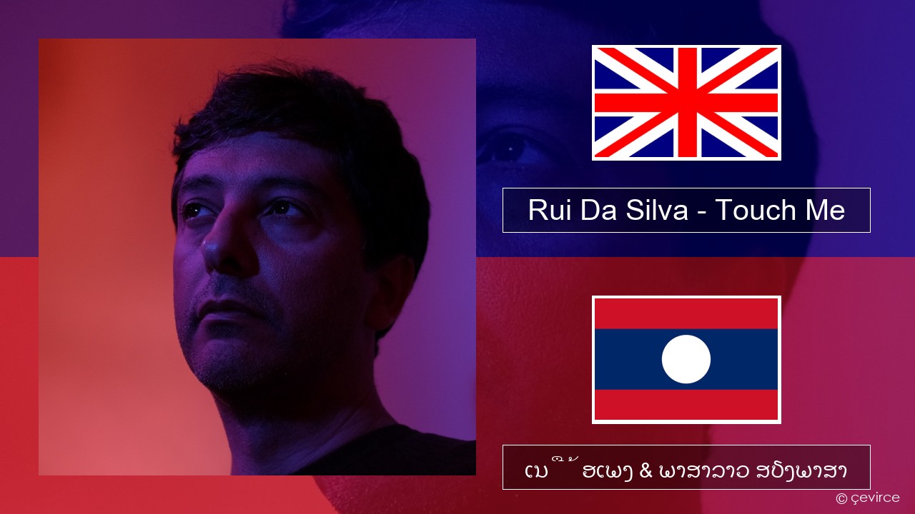 Rui Da Silva – Touch Me ອັງກິດ ເນື້ອເພງ & ພາສາລາວ ສຽງພາສາ