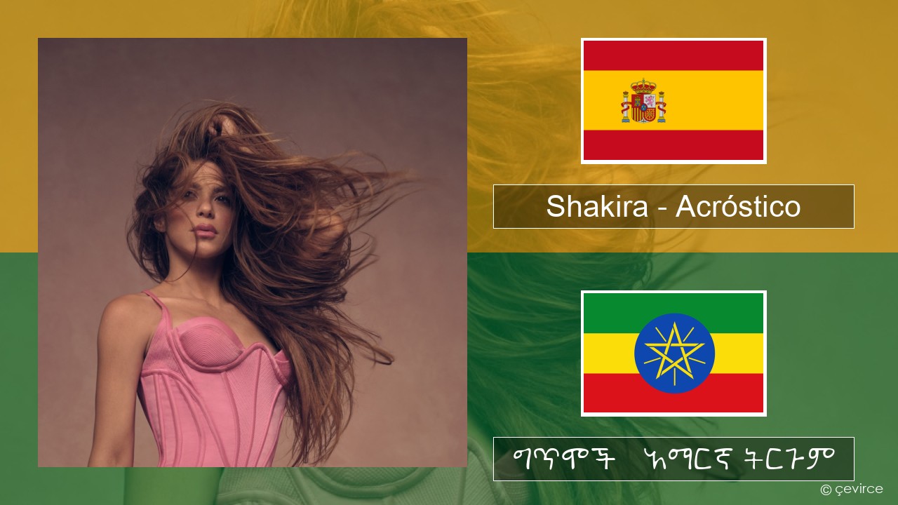 Shakira – Acróstico ስፓኒሽ ግጥሞች & አማርኛ ትርጉም