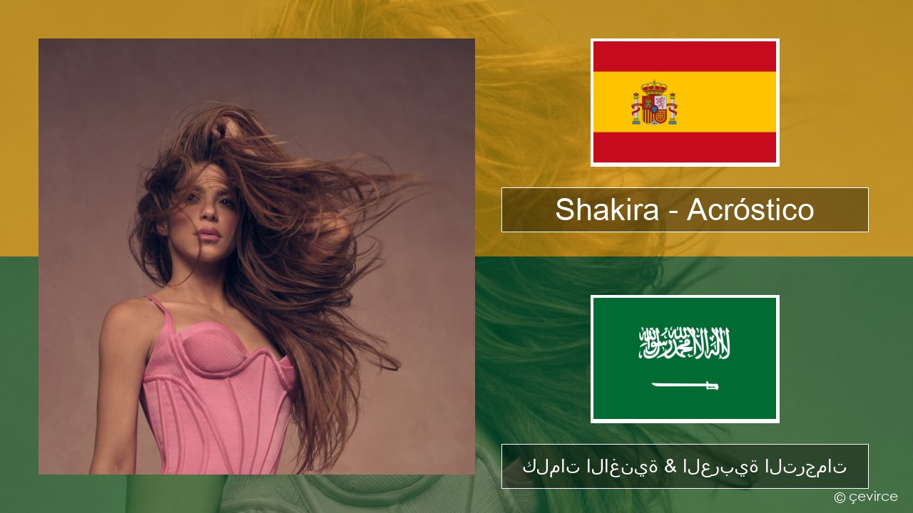 Shakira – Acróstico الإسبانية كلمات الاغنية & العربية الترجمات