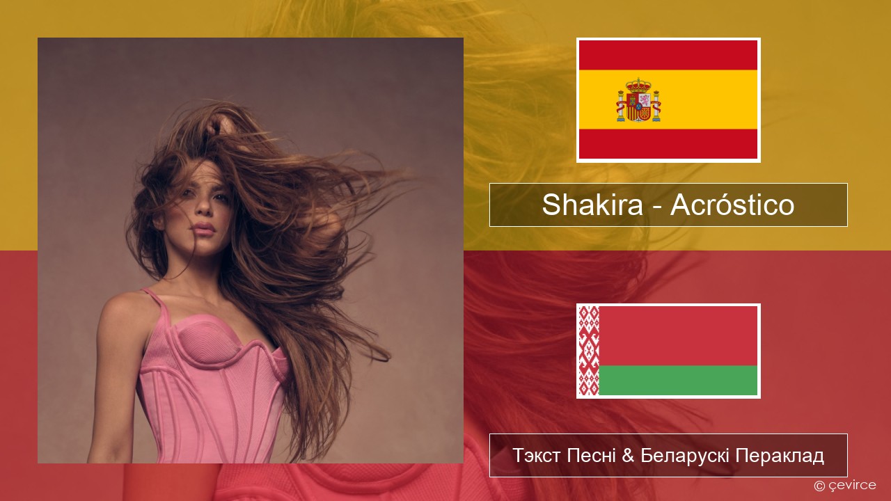 Shakira – Acróstico Іспанскі Тэкст Песні & Беларускі Пераклад