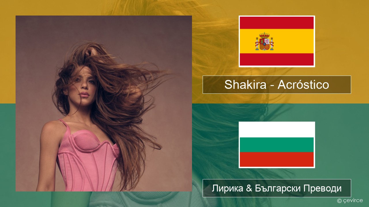 Shakira – Acróstico Испански Лирика & Български Преводи