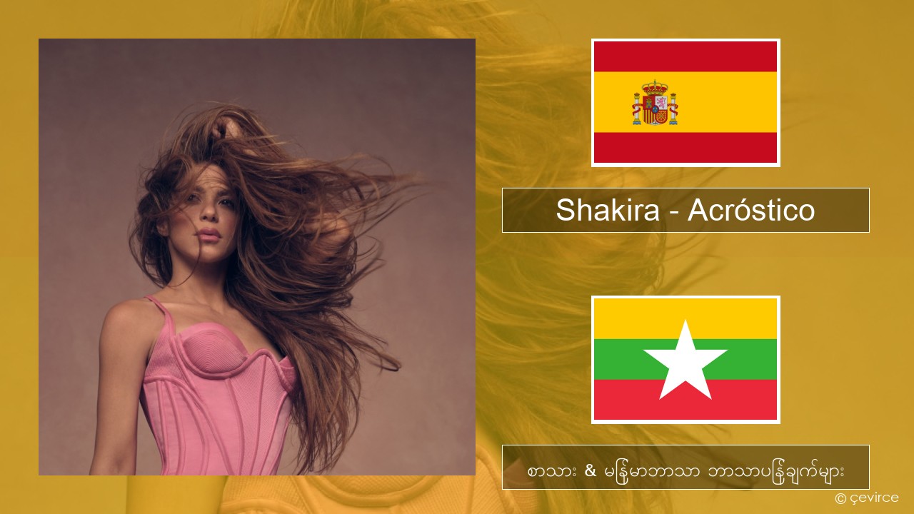 Shakira – Acróstico စပိန် စာသား & မြန်မာဘာသာ ဘာသာပြန်ချက်များ