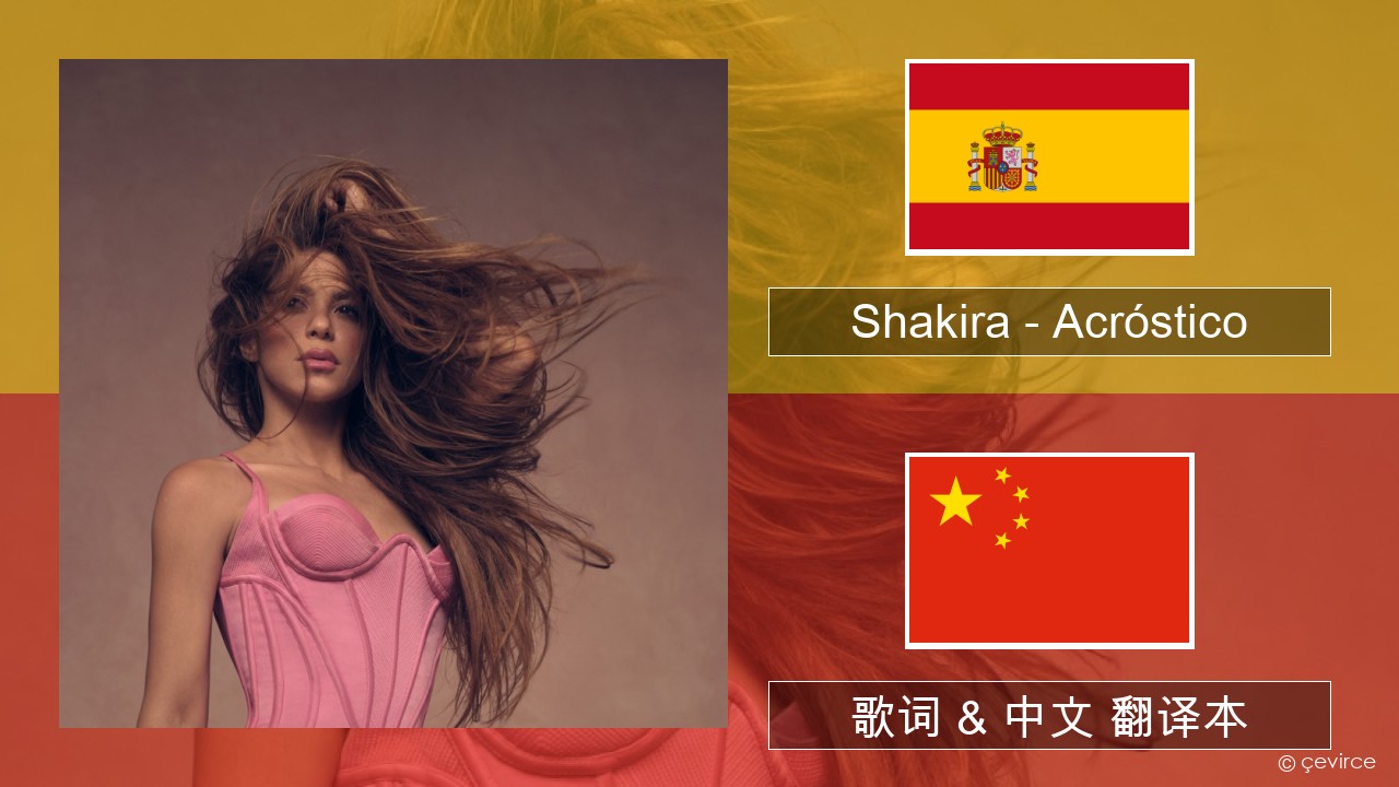 Shakira – Acróstico 西班牙语 歌词 & 中文 翻译本