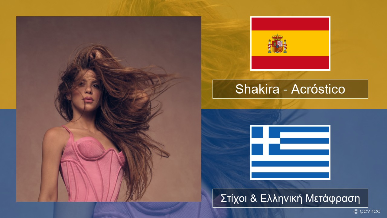 Shakira – Acróstico Ισπανικά Στίχοι & Ελληνική Μετάφραση