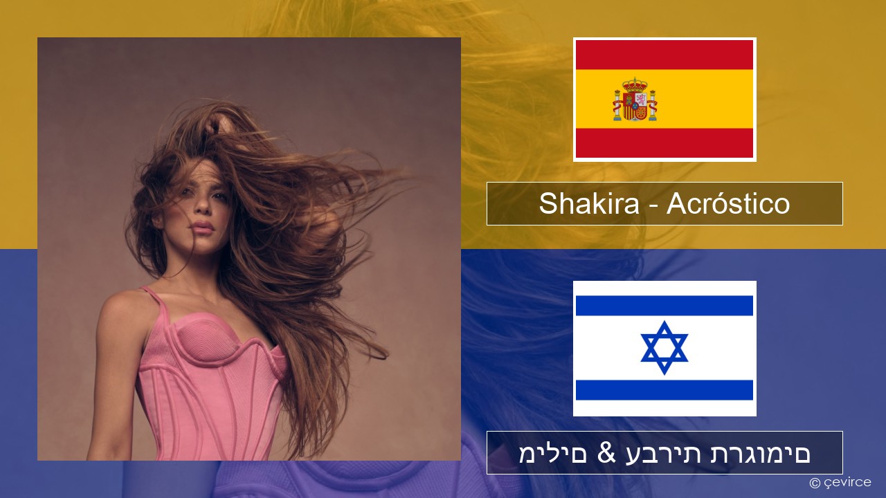 Shakira – Acróstico ספרדית מילים & עברית תרגומים