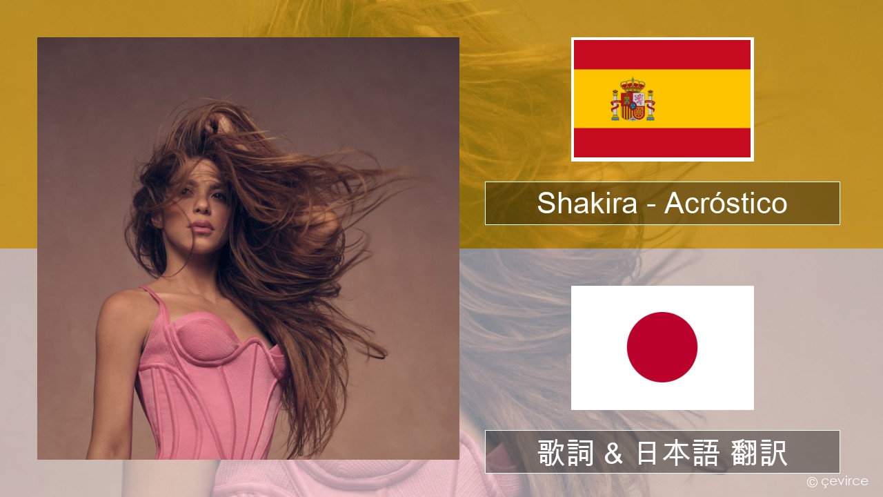 Shakira – Acróstico スペイン語 歌詞 & 日本語 翻訳