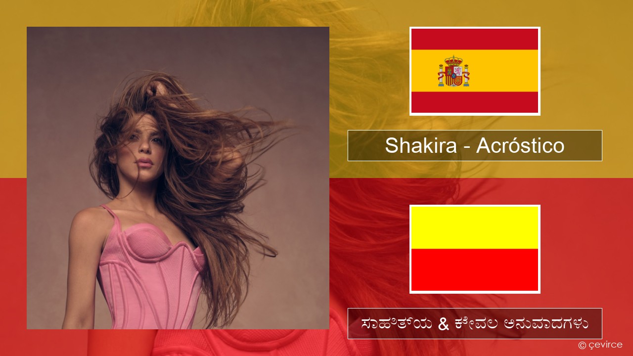 Shakira – Acróstico ಸ್ಪ್ಯಾನಿಷ್ ಸಾಹಿತ್ಯ & ಕೇವಲ ಅನುವಾದಗಳು