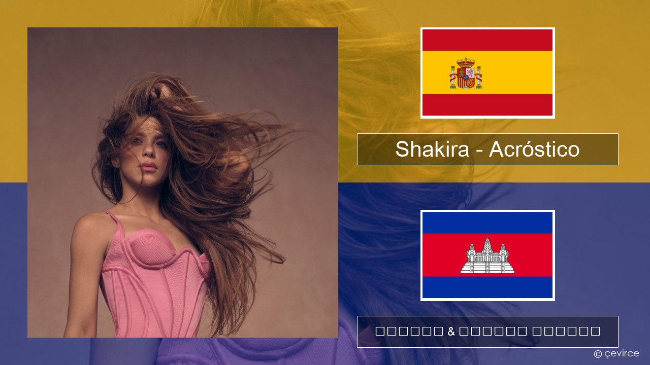 Shakira – Acróstico អេស្ប៉ាញ ចម្រៀង & នខ្មែរ បកប្រែ