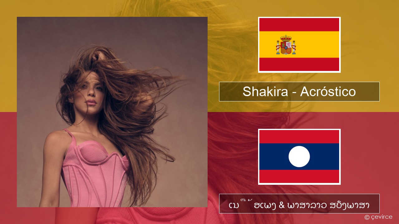 Shakira – Acróstico ແອສປາໂຍນ ເນື້ອເພງ & ພາສາລາວ ສຽງພາສາ