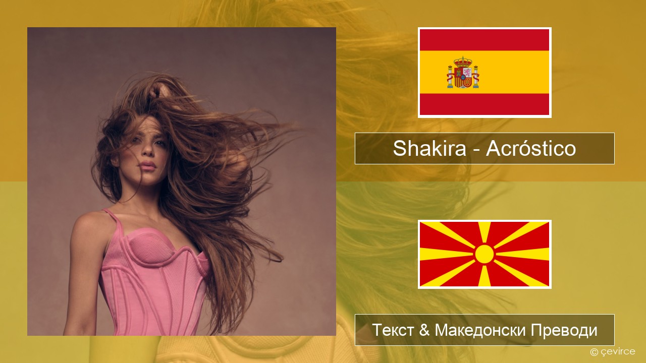 Shakira – Acróstico Шпански Текст & Македонски Преводи