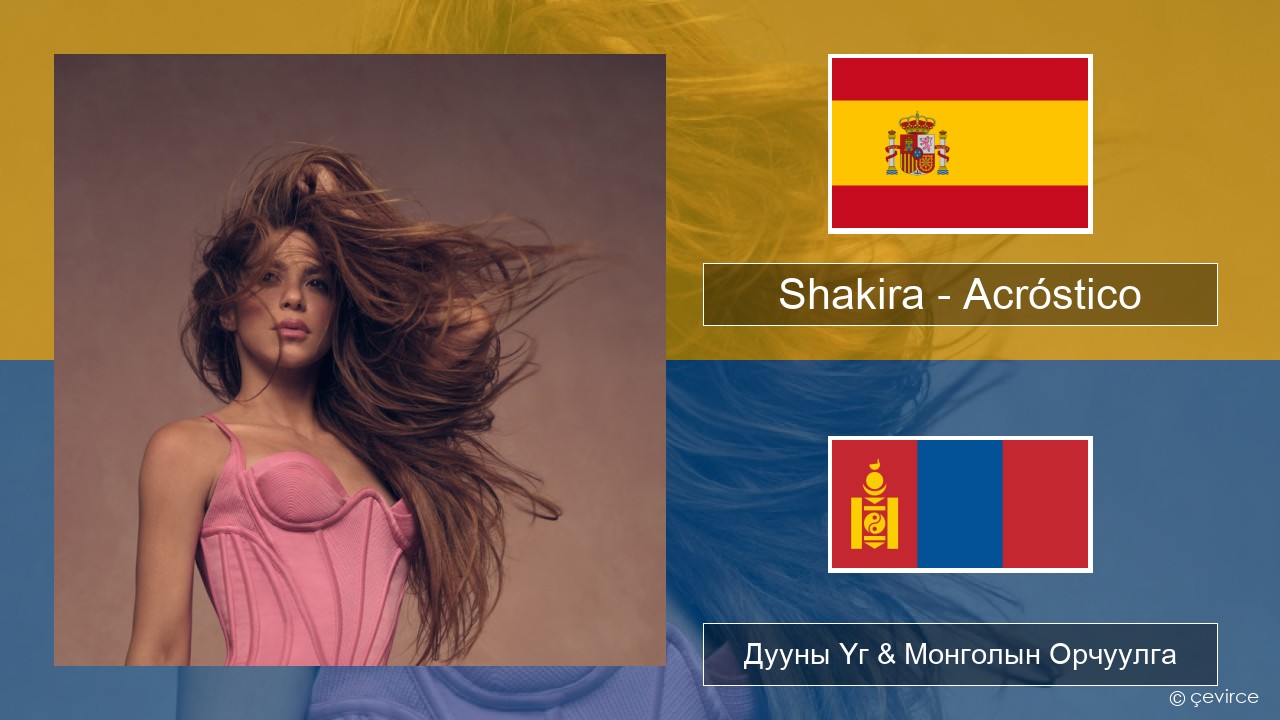 Shakira – Acróstico Испани хэл Дууны Үг & Монголын Орчуулга