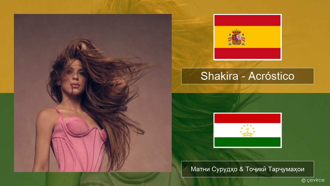 Shakira – Acróstico Испанӣ Матни Сурудҳо & Тоҷикӣ Тарҷумаҳои